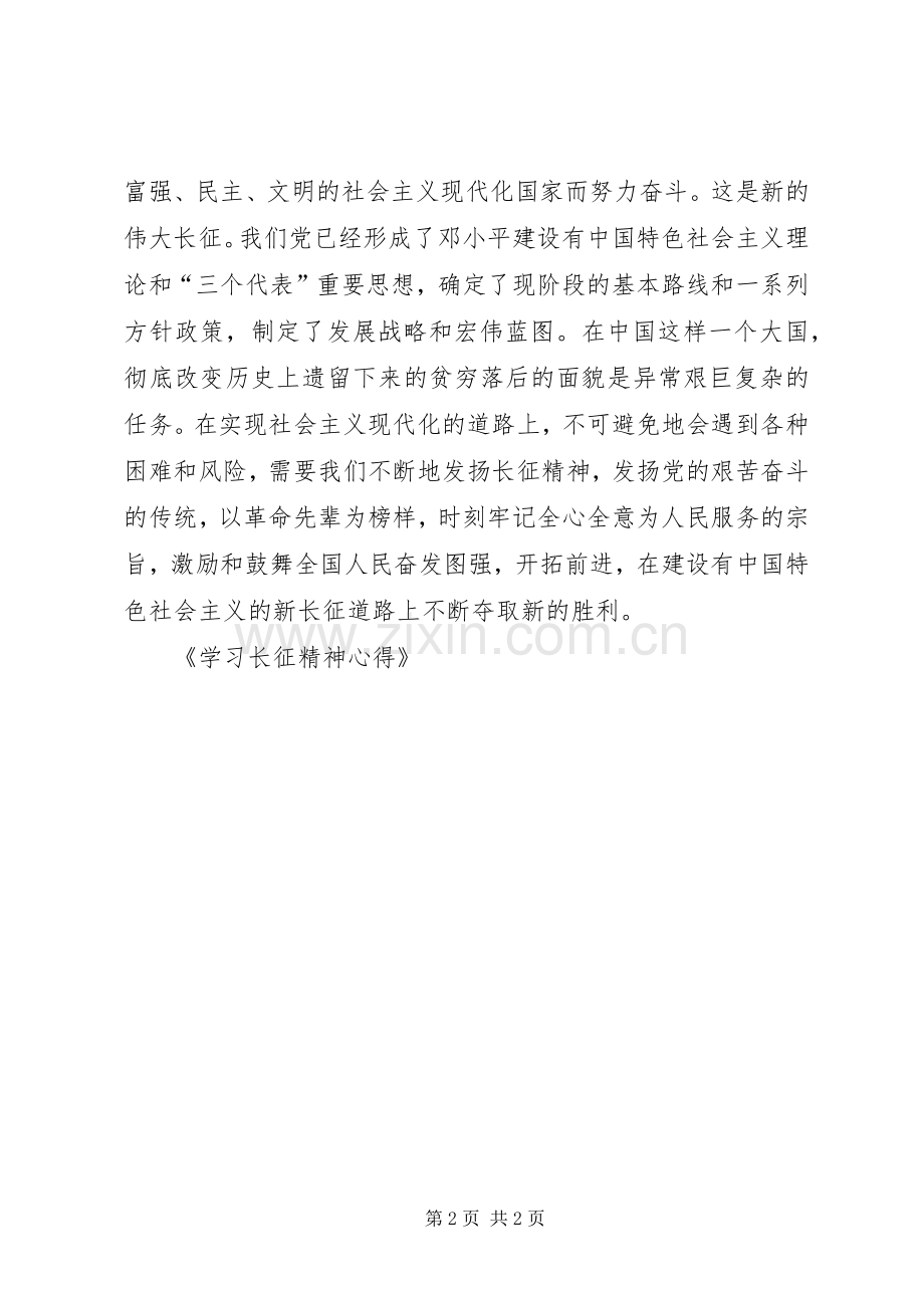 学习长征精神心得.docx_第2页