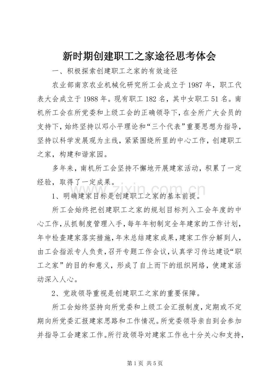 新时期创建职工之家途径思考体会.docx_第1页