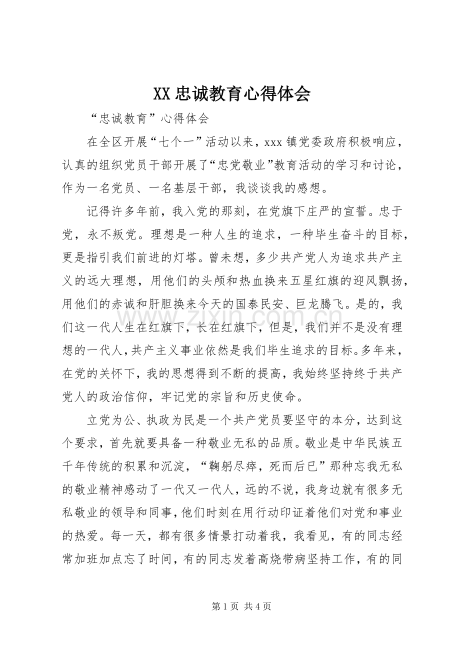 XX忠诚教育体会心得.docx_第1页