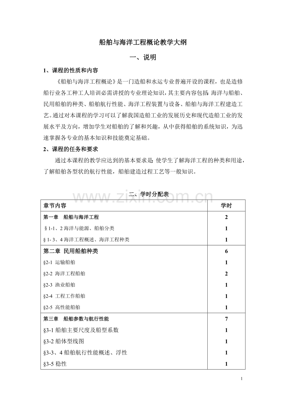 船舶概论教学大纲修g改.doc_第1页