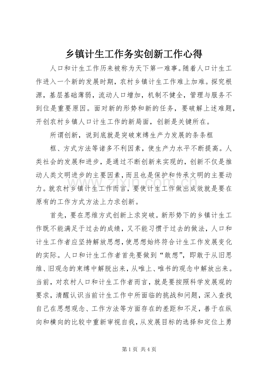 乡镇计生工作务实创新工作心得.docx_第1页