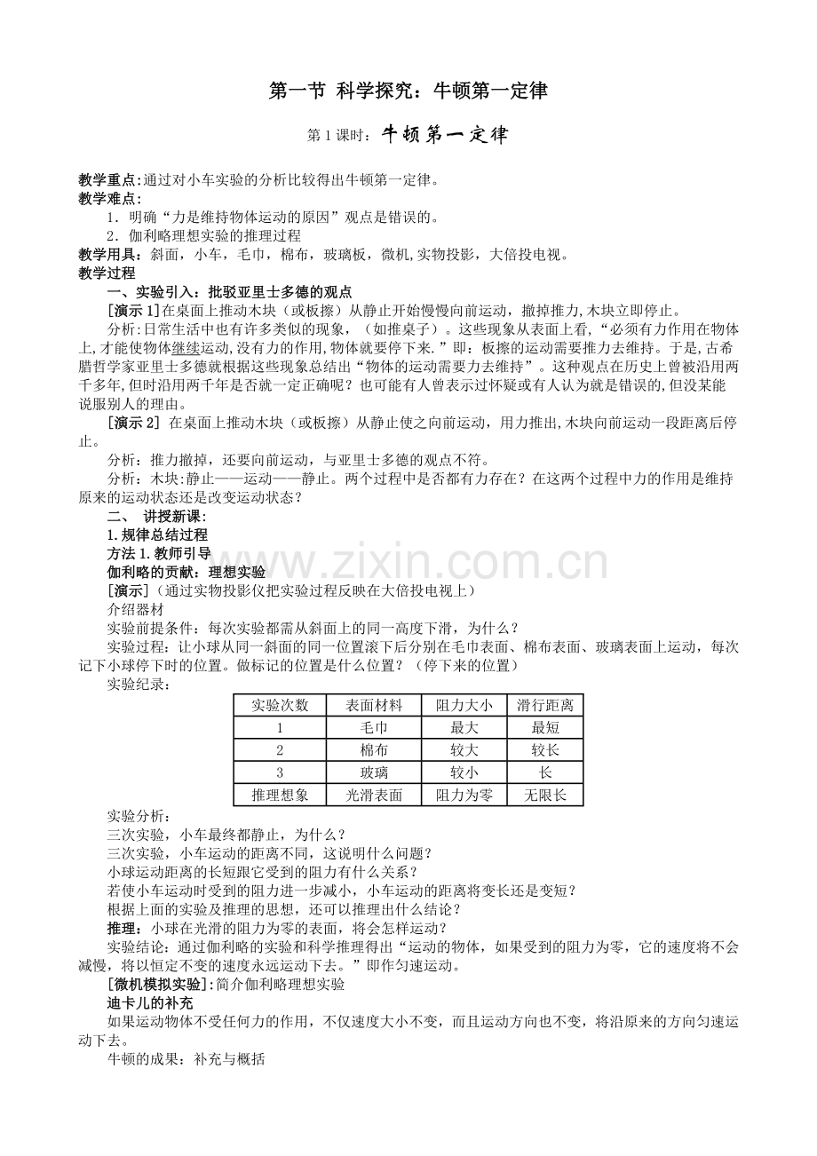 八年级物理下册力与运动（整章教案）.doc_第1页