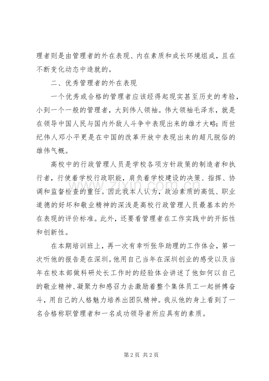 参加党校干部培训学习体会心得.docx_第2页
