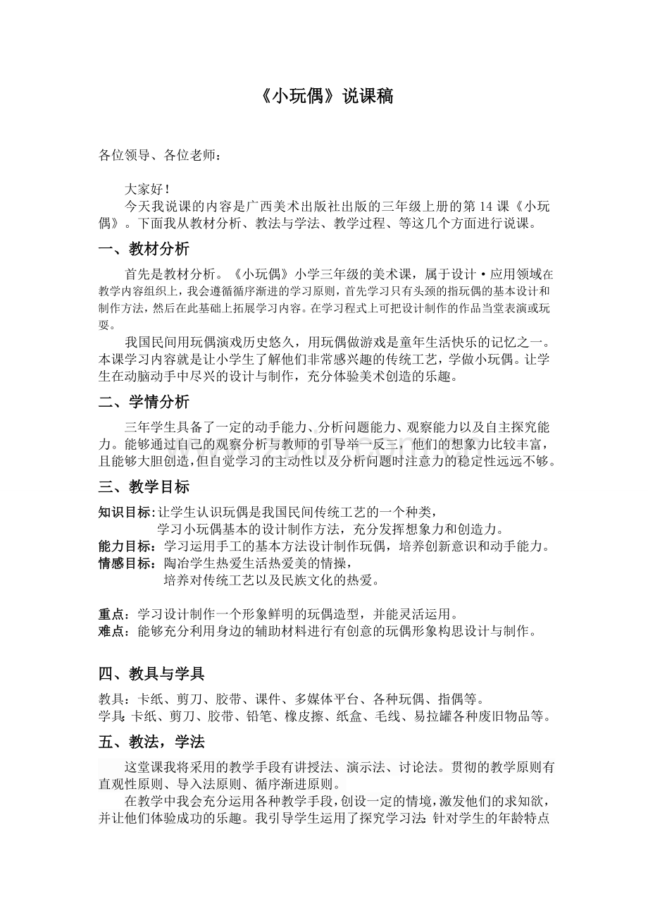 《小玩偶》说课稿.doc_第1页