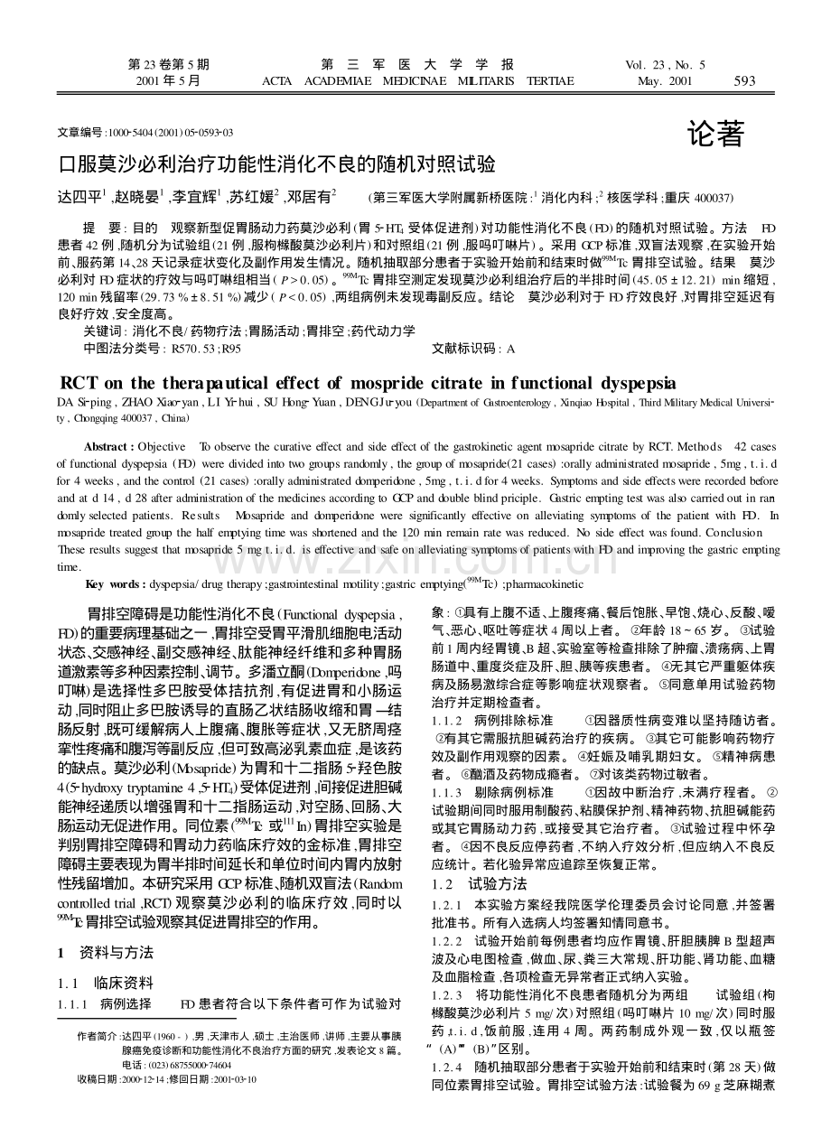 口服莫沙必利治疗功能性消化不良的随机对照试验.pdf_第1页