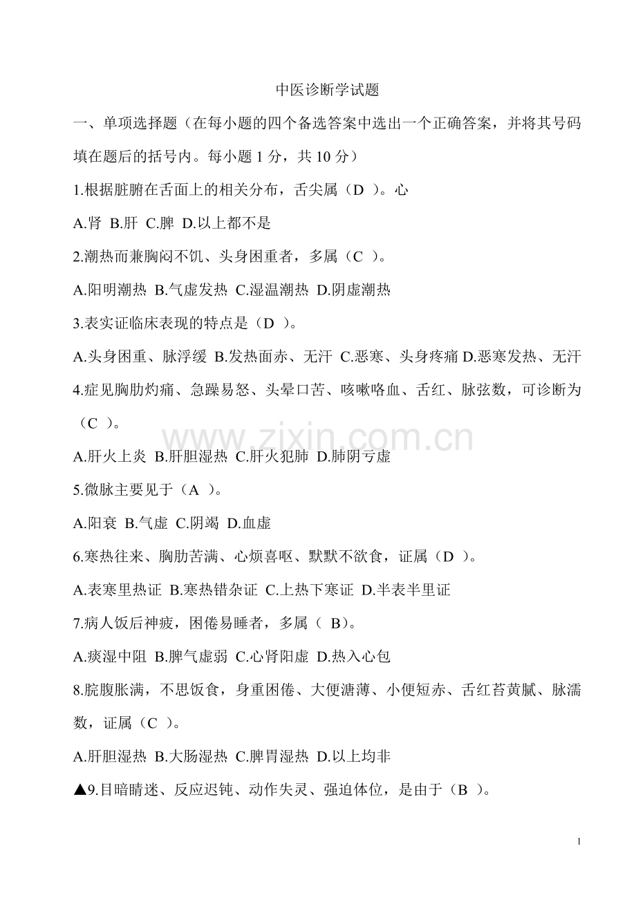 中医诊断学试题.doc_第1页