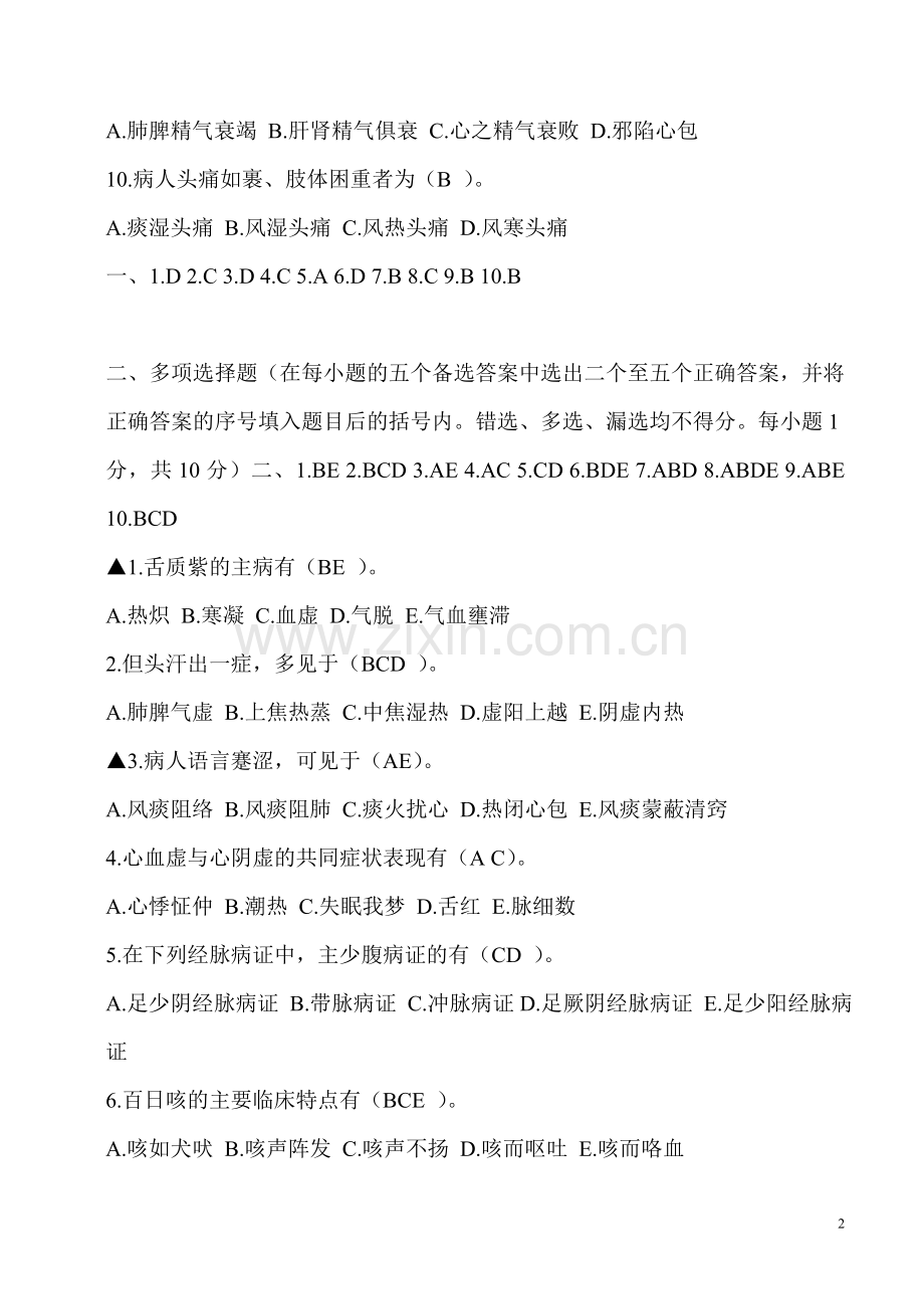 中医诊断学试题.doc_第2页