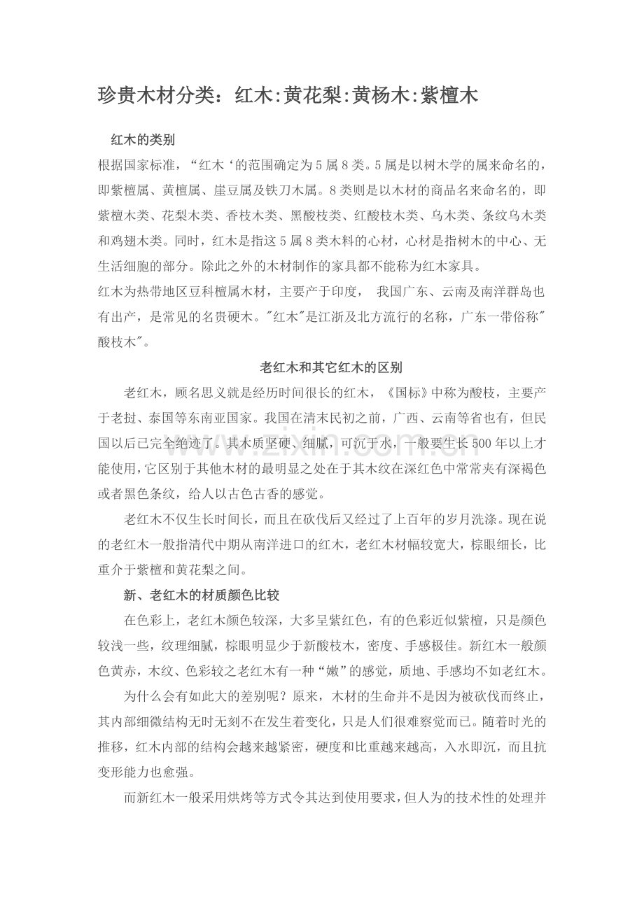 红木特性.doc_第1页