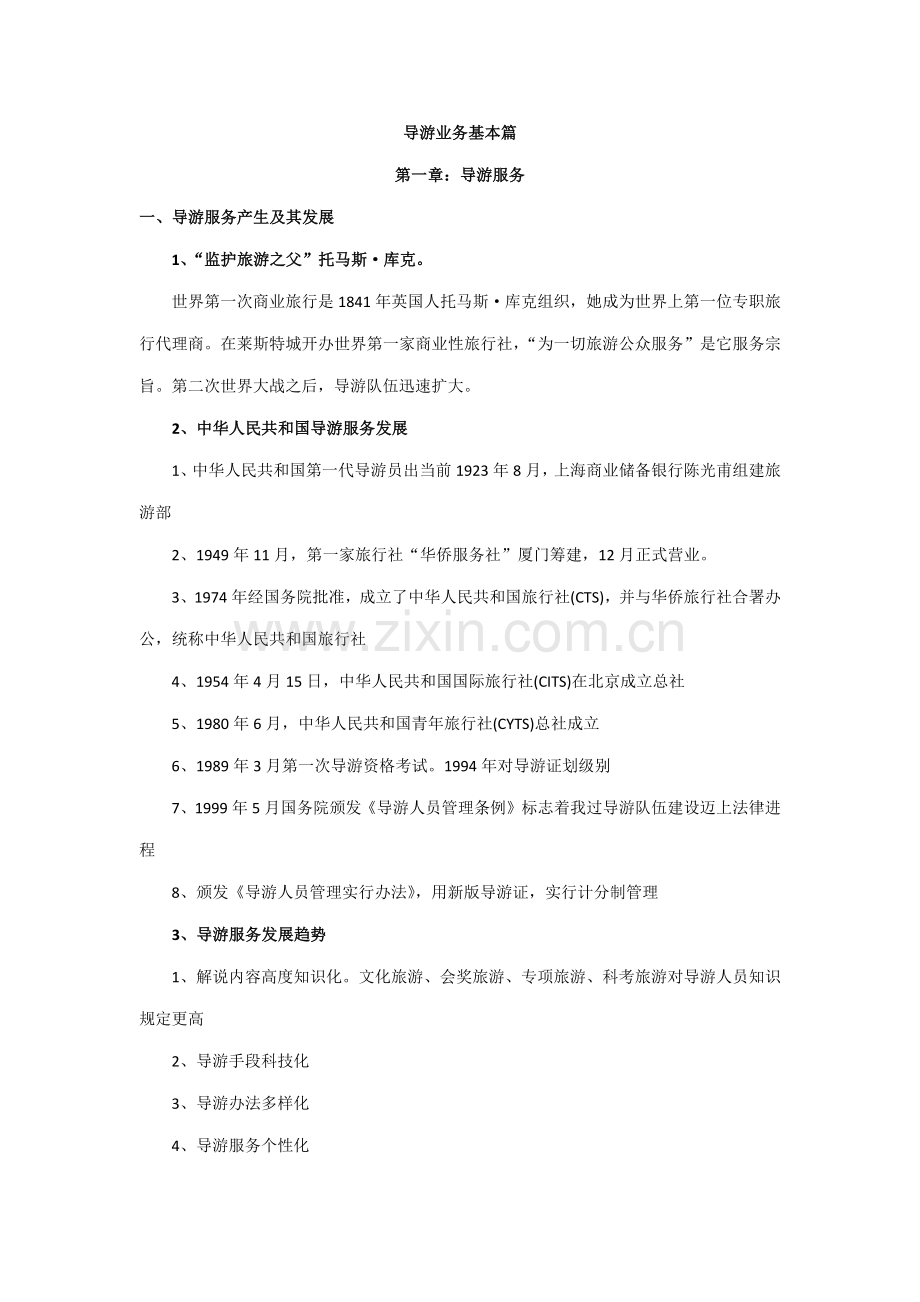 2021年导游业务基础篇知识点.doc_第1页