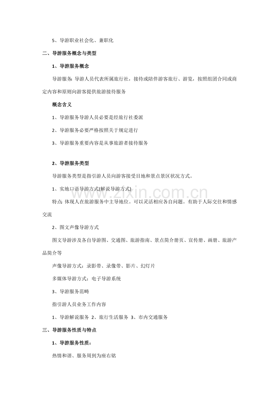 2021年导游业务基础篇知识点.doc_第2页
