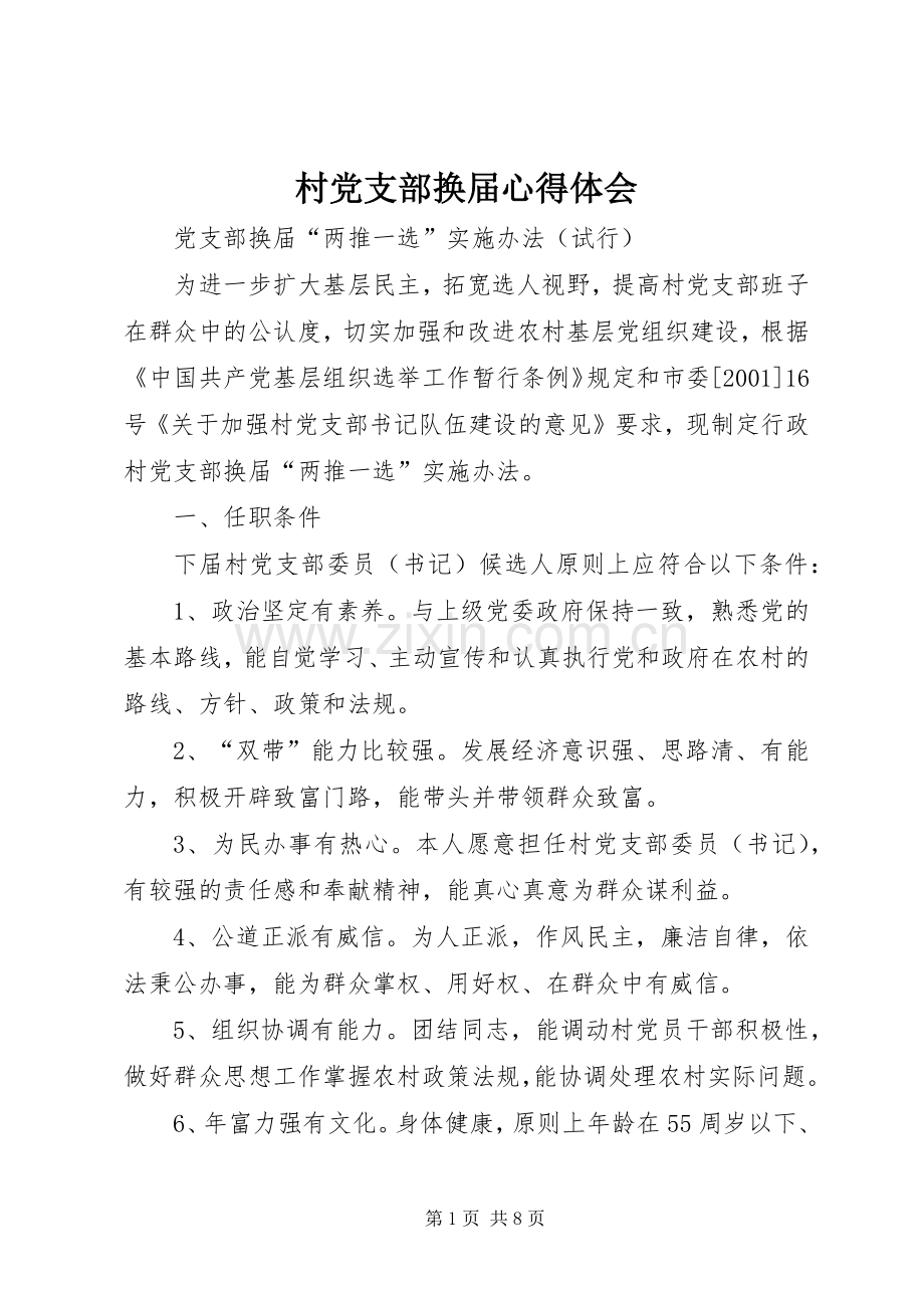 村党支部换届体会心得.docx_第1页