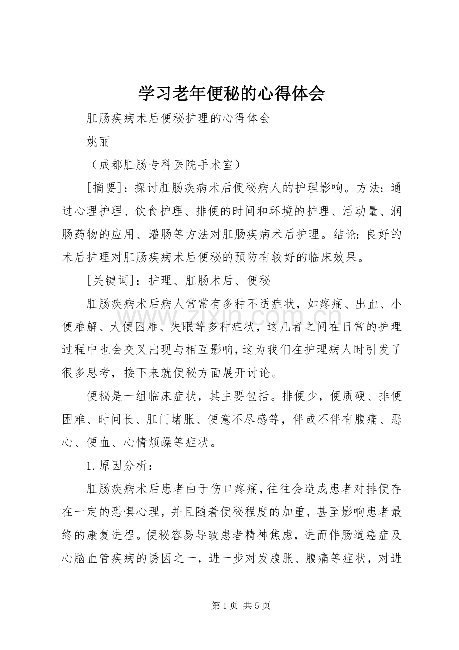 学习老年便秘的体会心得.docx_第1页