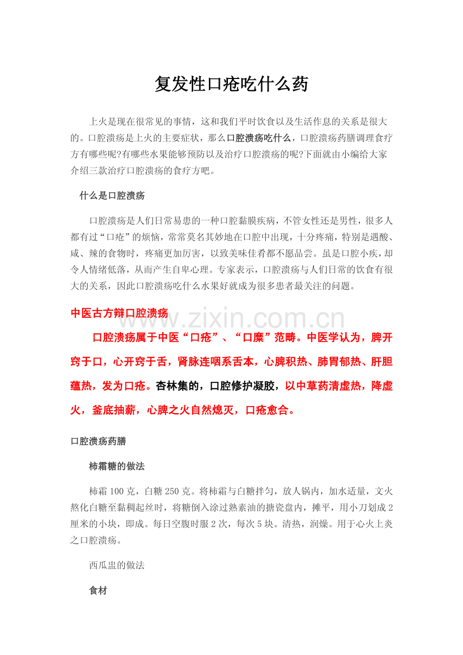 复发性口疮吃什么药.pdf_第1页