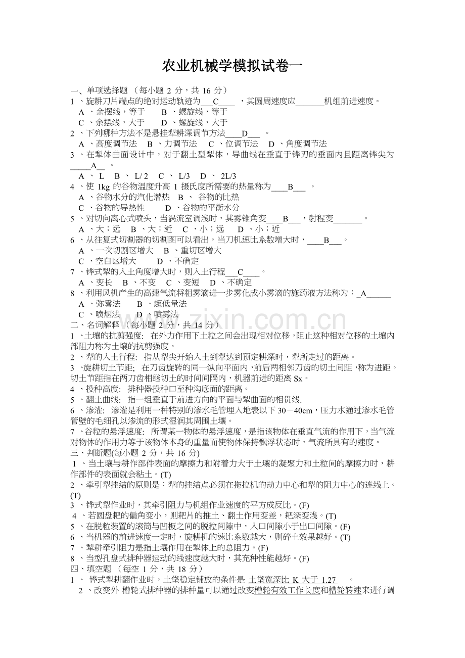农业机械学模拟题.doc_第1页