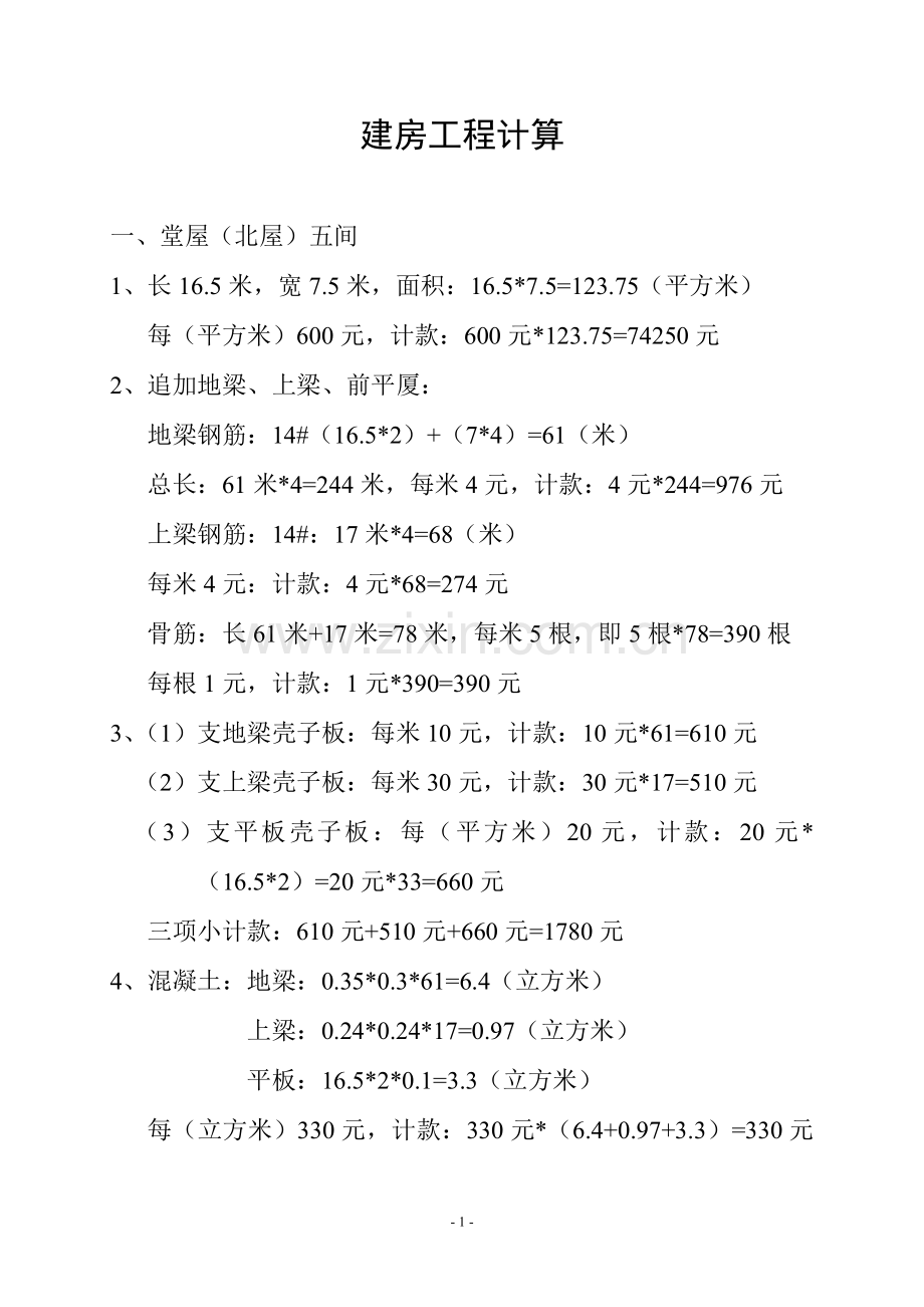 建房工程计算如下.doc_第1页