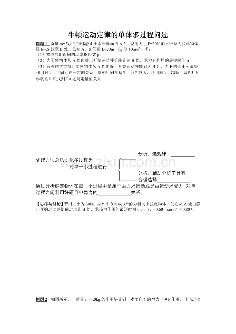 牛顿运动定律之单体多过程问题.doc_第1页