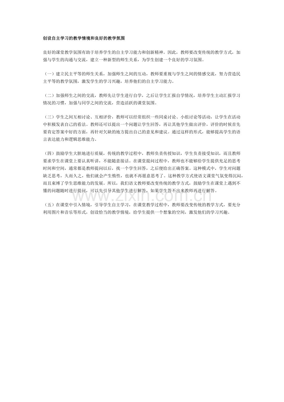 创设自主学习的教学情境和良好的教学氛围.docx_第1页