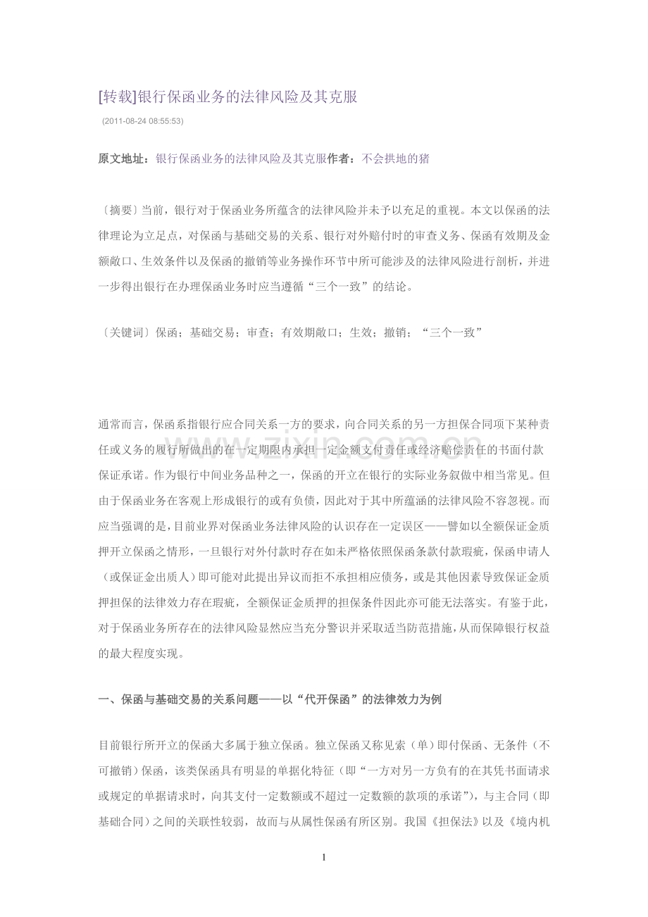 银行保函业务的法律风险及其克服.doc_第1页