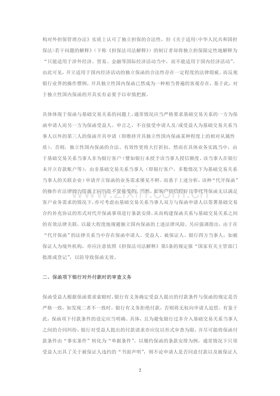 银行保函业务的法律风险及其克服.doc_第2页