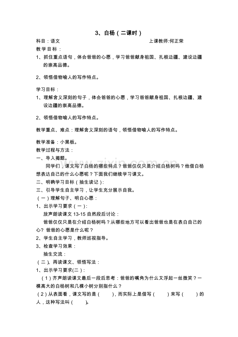 云南省+云路花香工作坊+何正荣+《白杨》第二课时.doc_第1页