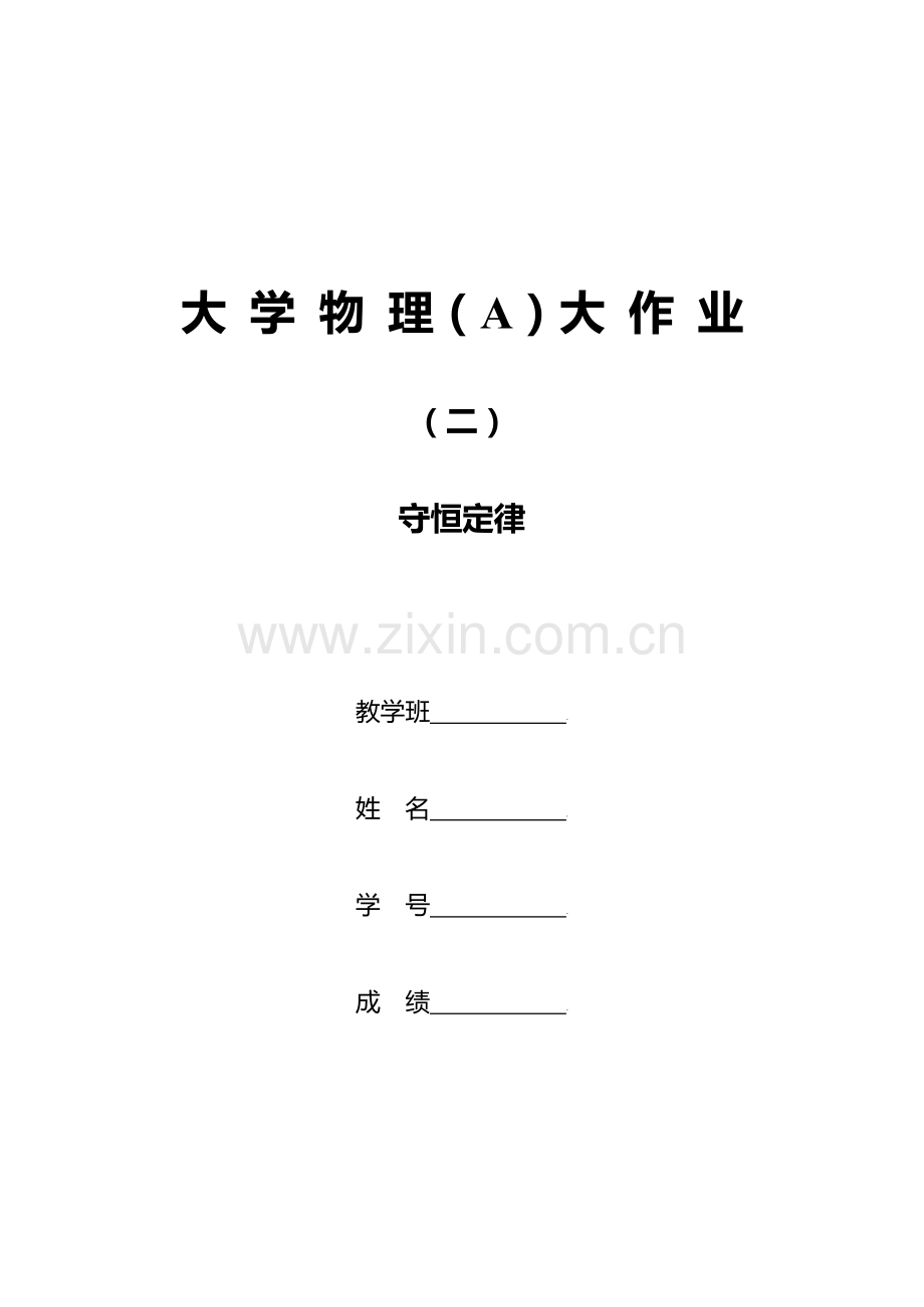 守恒定律作业.doc_第1页