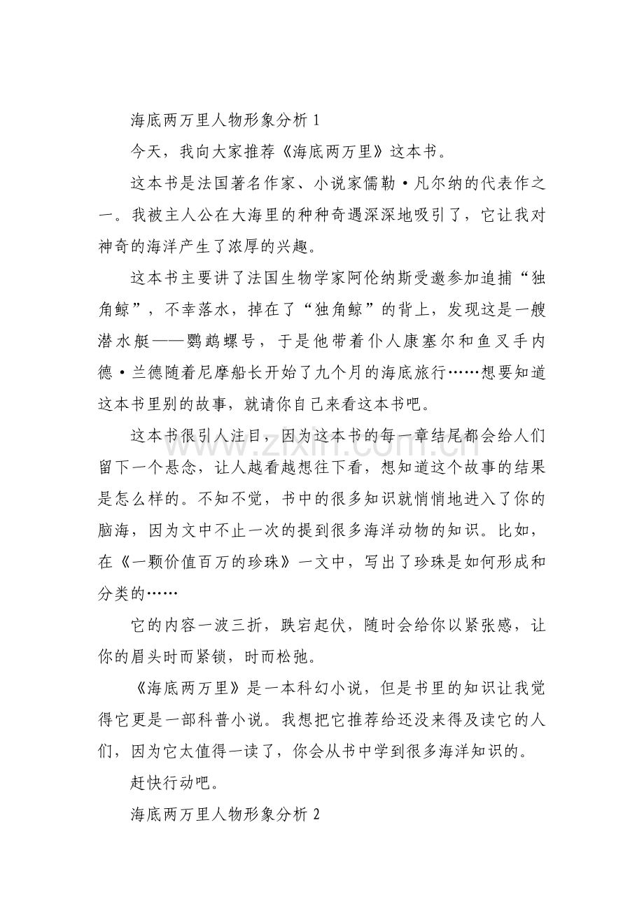 海底两万里人物形象分析范文(3篇).pdf_第1页