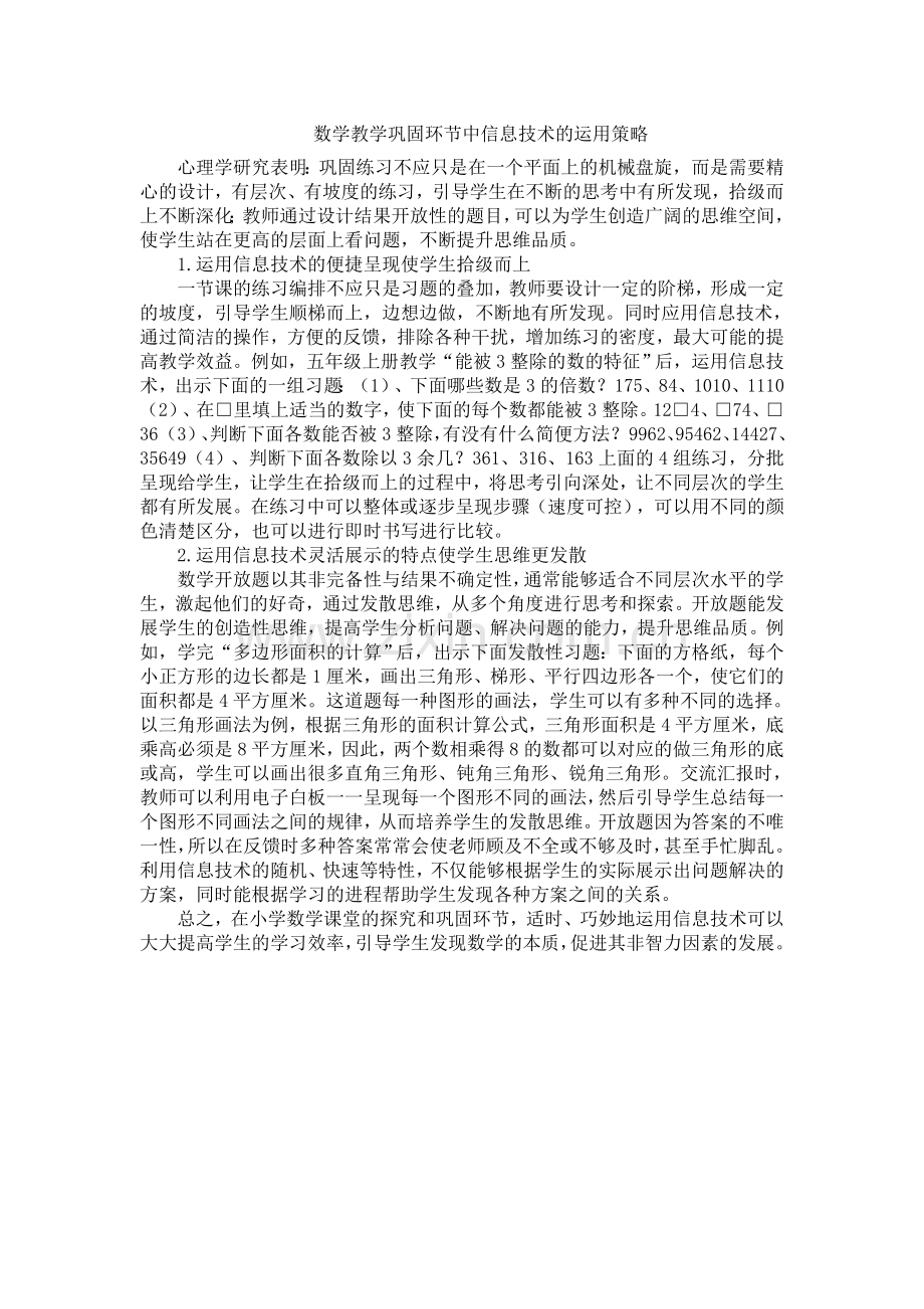 巩固环节中信息技术的运用策略.doc_第1页