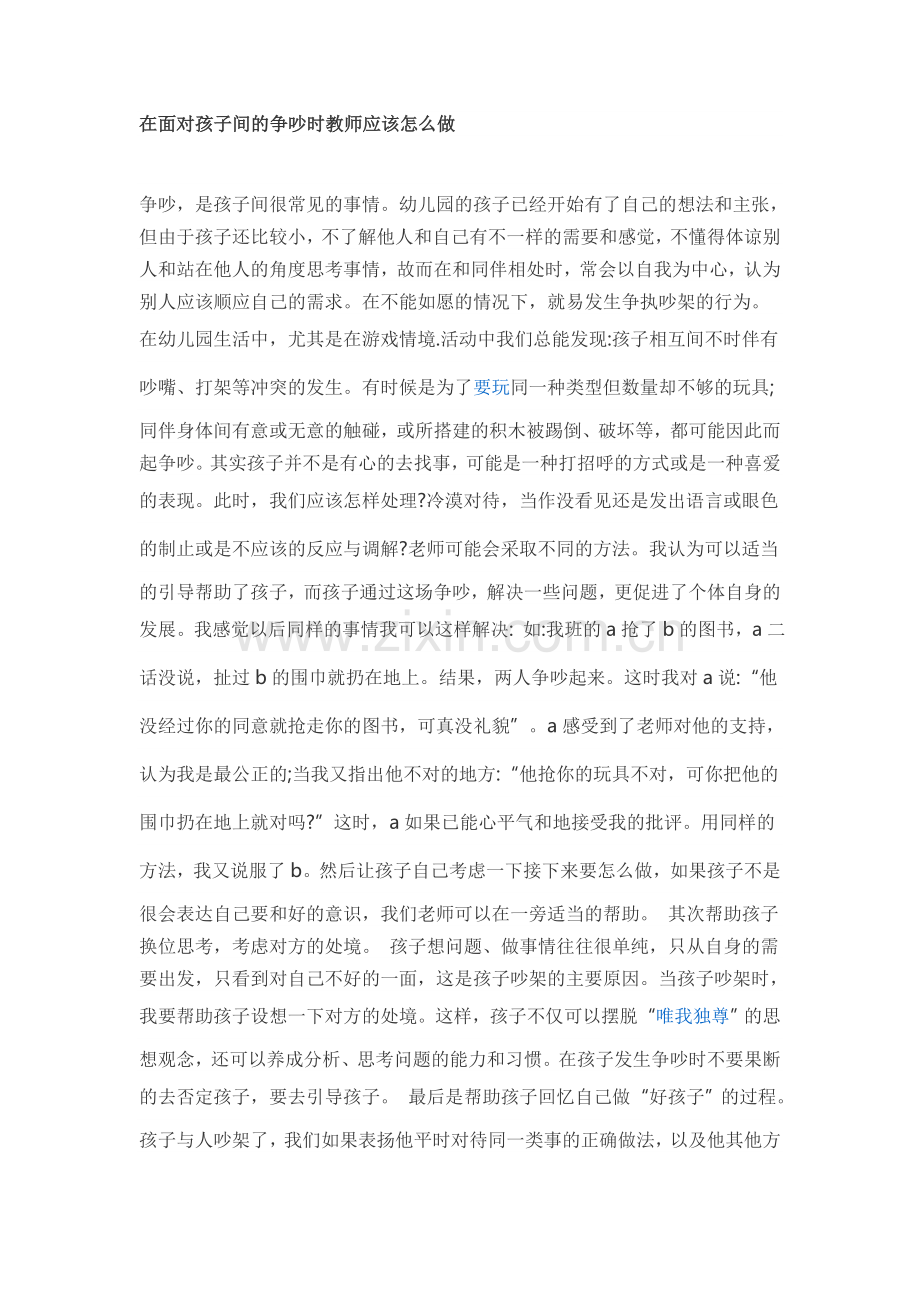 孩子间的争吵时教师应该怎么做.doc_第1页