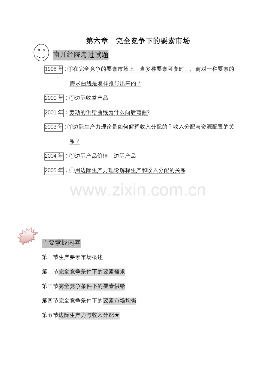 第六章完全竞争下的要素市场.docx_第1页