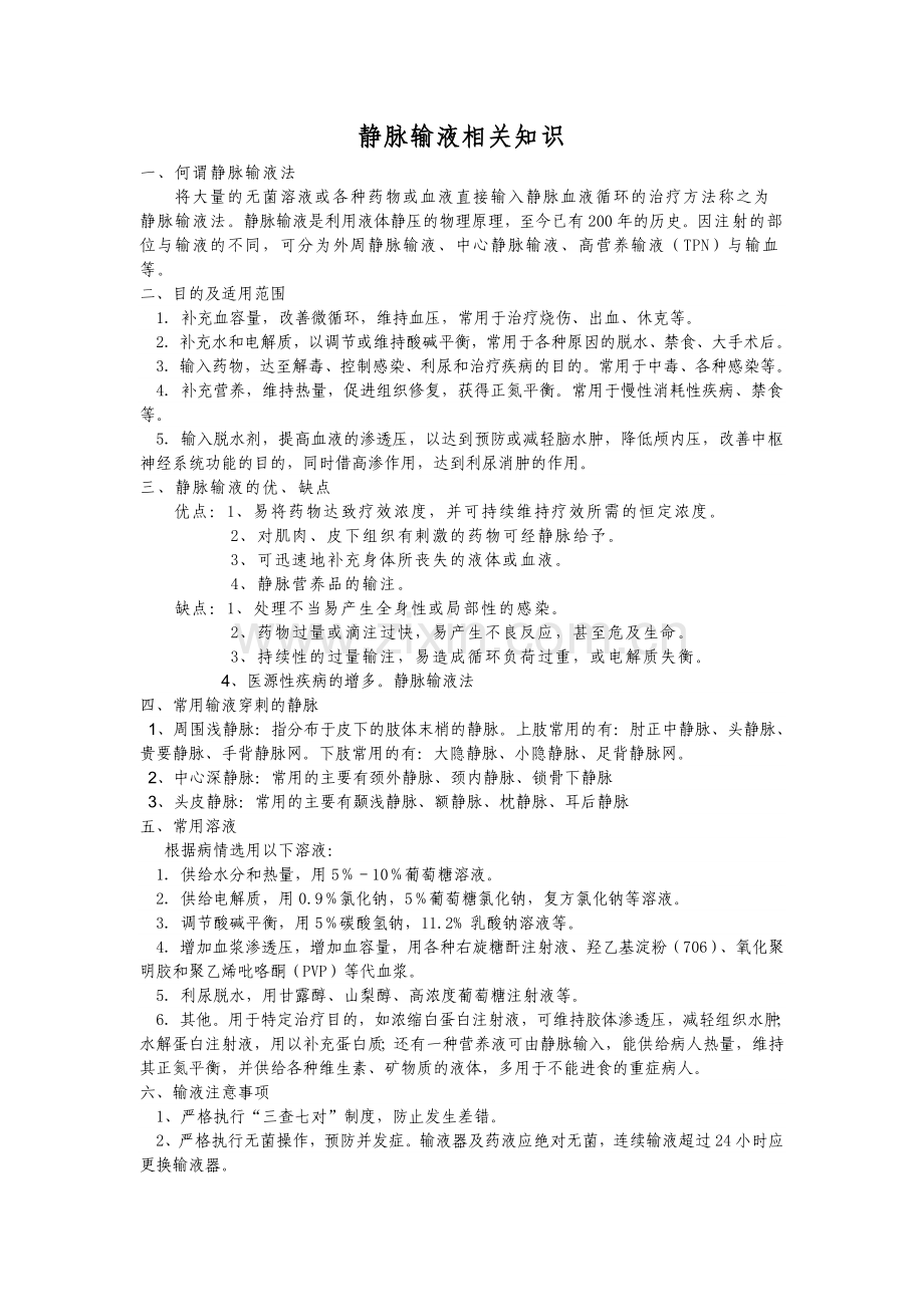 输液知识.doc_第1页