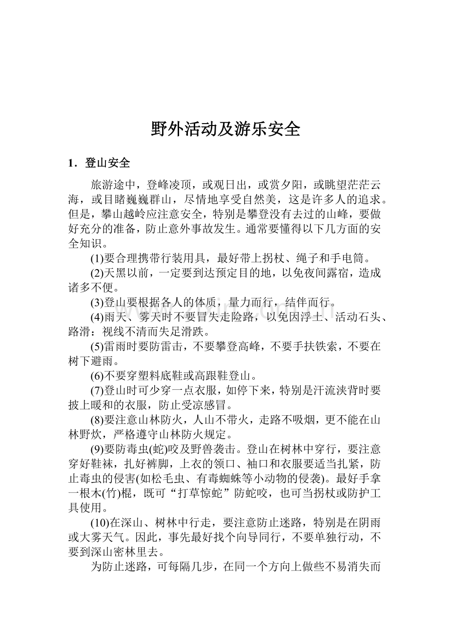 野外活动及游乐安全.docx_第1页