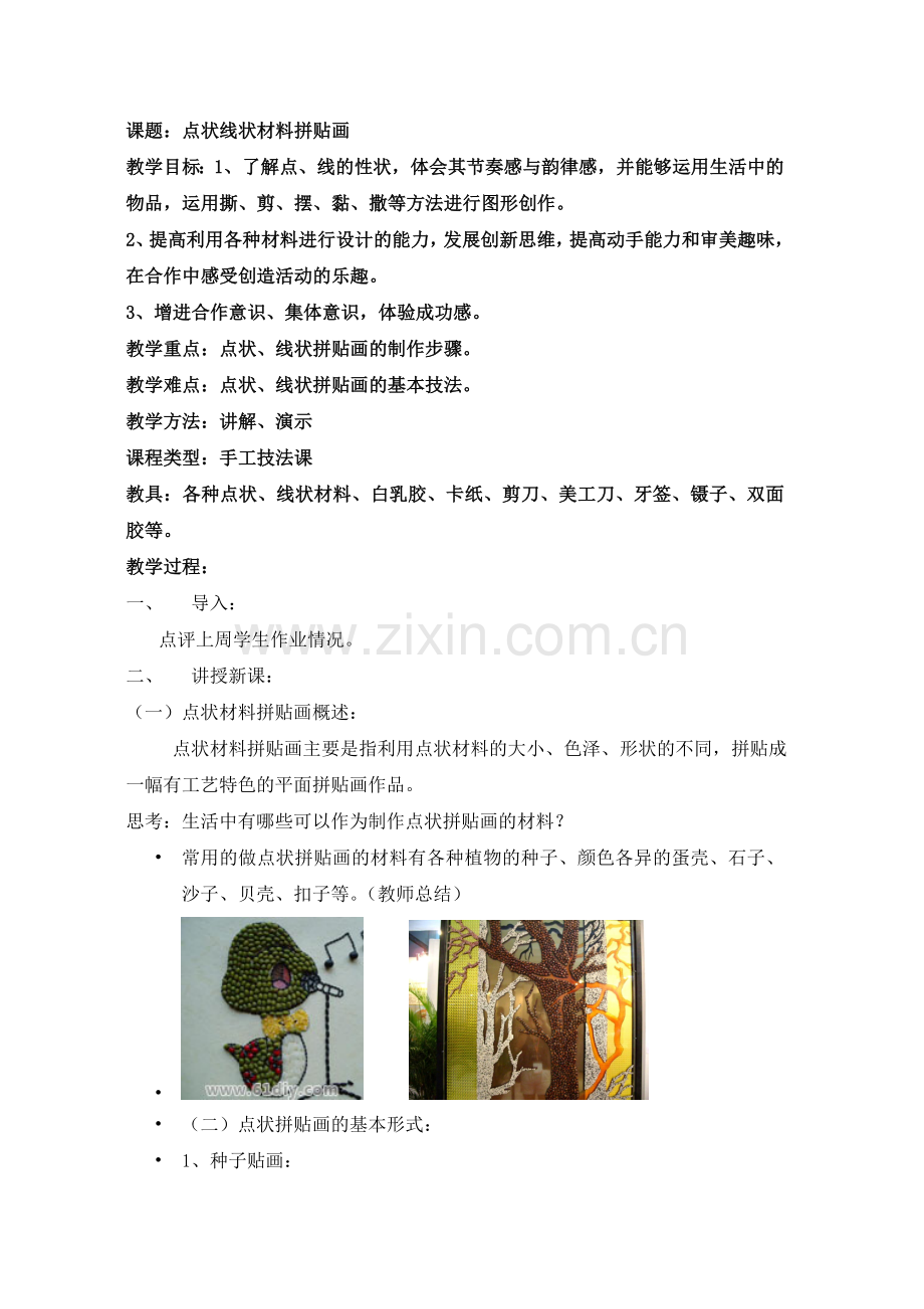 点状线状材料屏贴画备课.doc_第1页