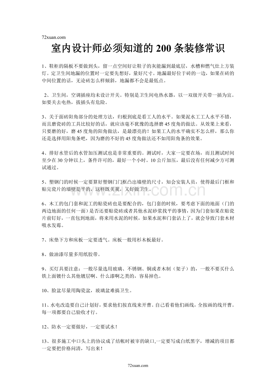 室内设计师必须知道的200条装修常识.doc_第1页