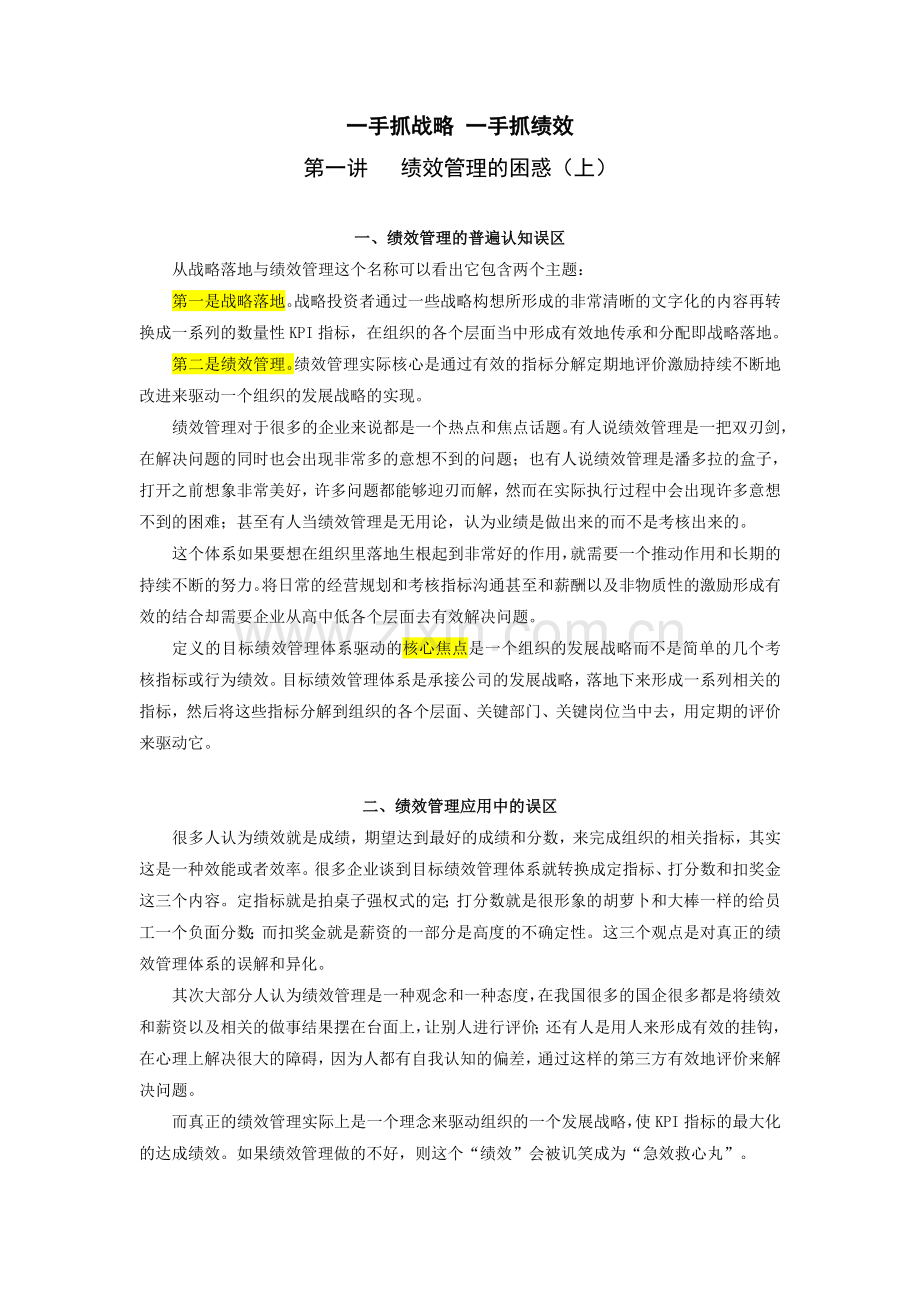 一手抓战略_一手抓绩效.doc_第1页