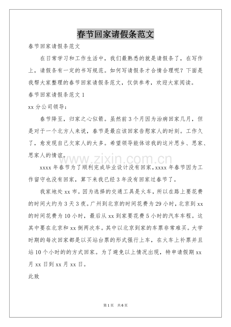 春节回家请假条范本.docx_第1页