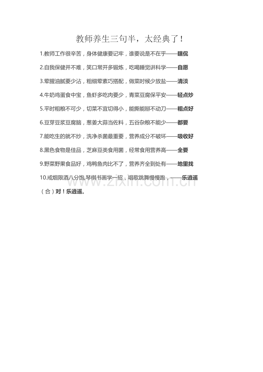 教师养生三句半.docx_第1页