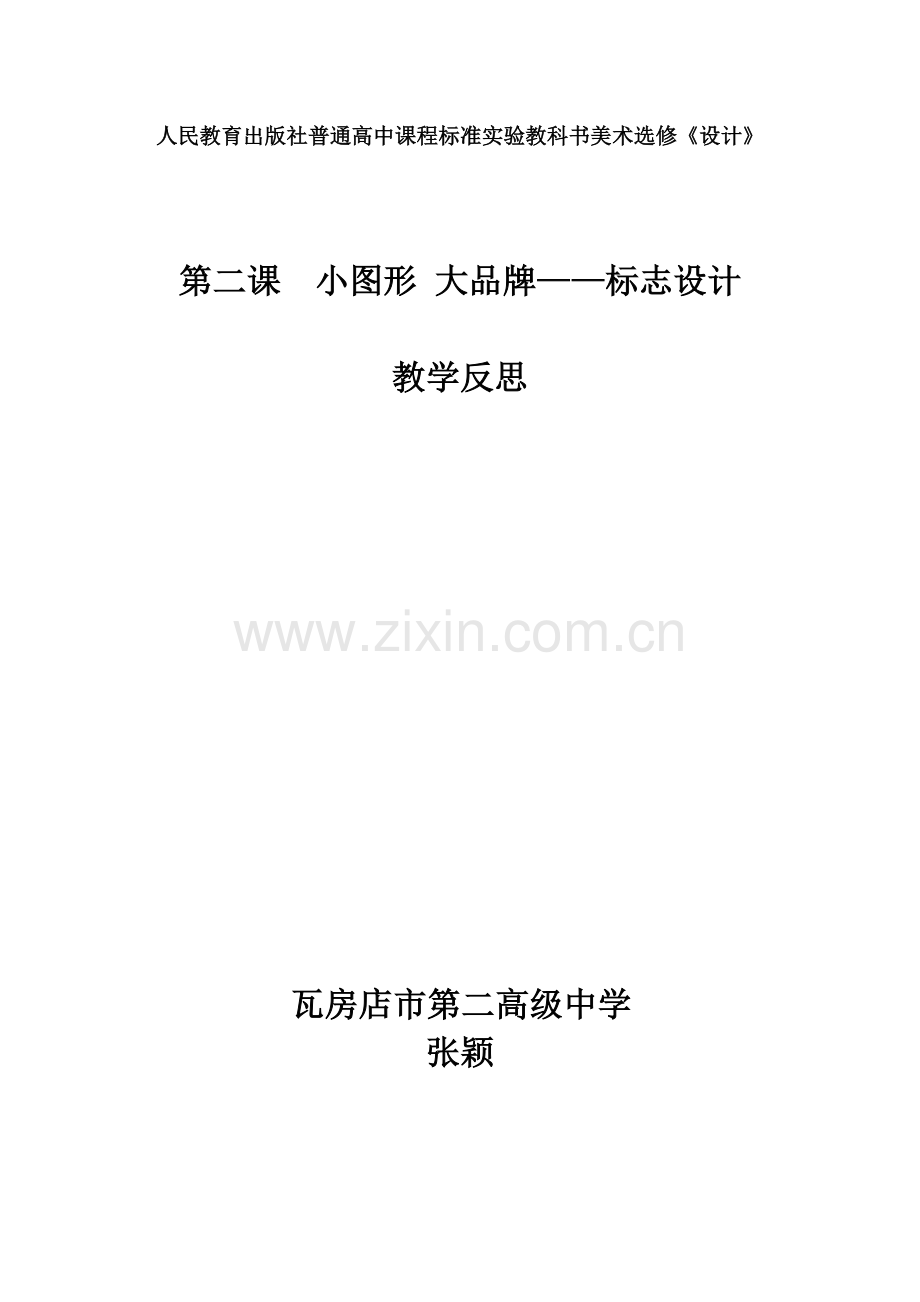 第二课小图形大品牌——标志设计.doc_第1页
