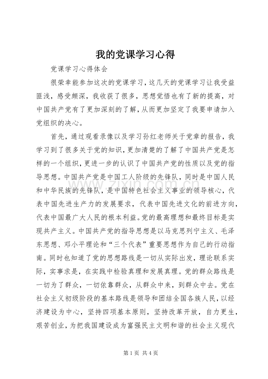 我的党课学习体会.docx_第1页