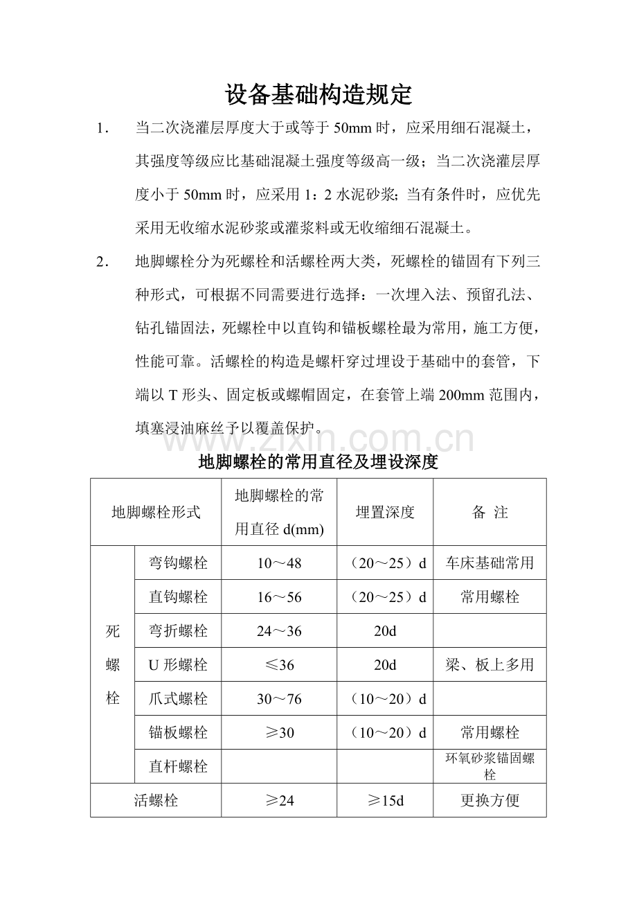 设备基础构造规定.doc_第1页