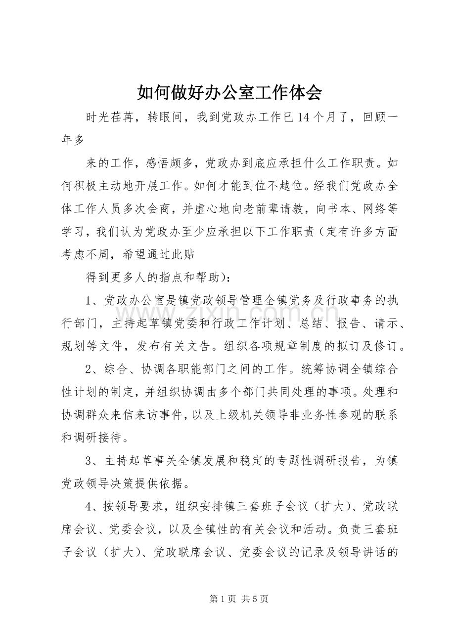 如何做好办公室工作体会3.docx_第1页