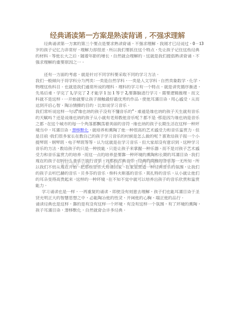 经典诵读的第一方案是熟读背诵不强求理解.doc_第1页