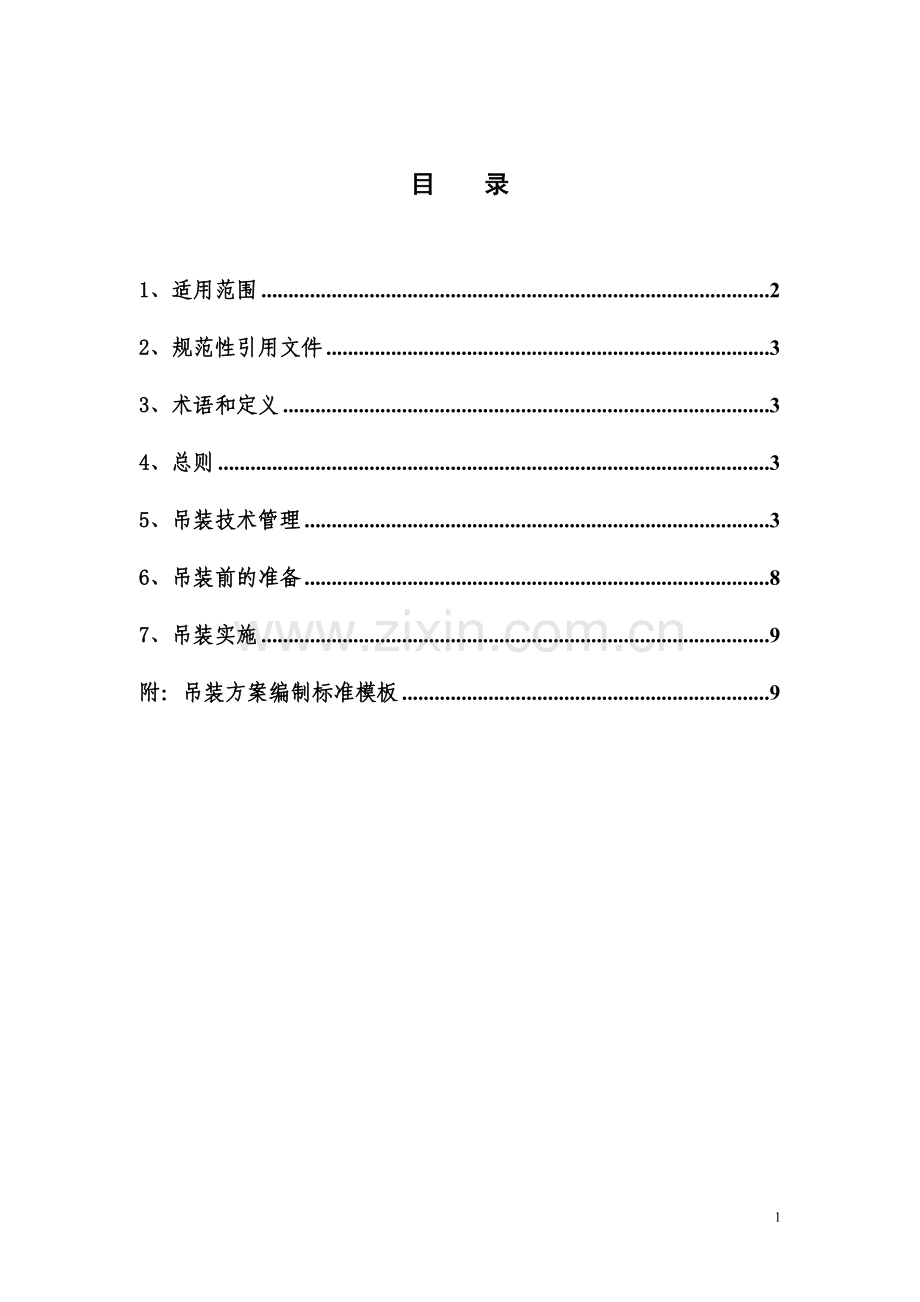 设备吊装作业施工工艺.doc_第1页