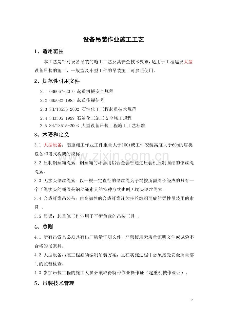 设备吊装作业施工工艺.doc_第2页