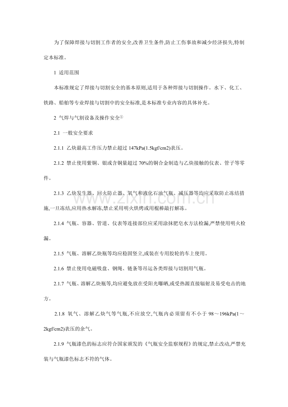 焊接与切割工作者的安全工作标准.doc_第1页