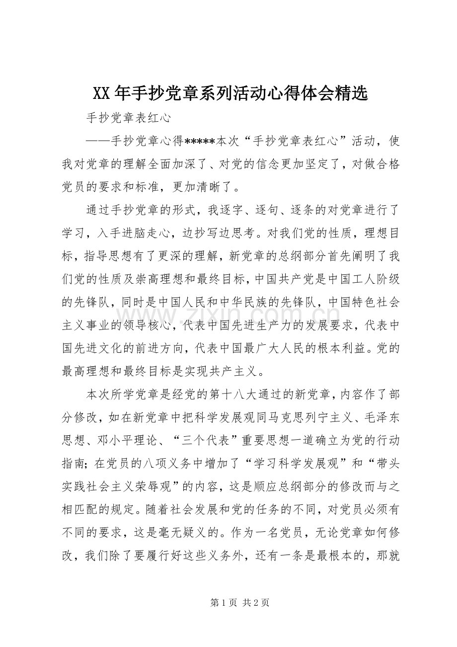 XX年手抄党章系列活动体会心得.docx_第1页