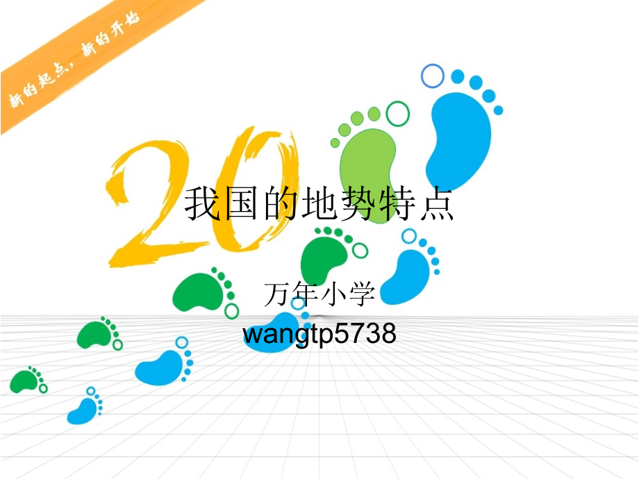 我国的地势特点.ppt_第1页