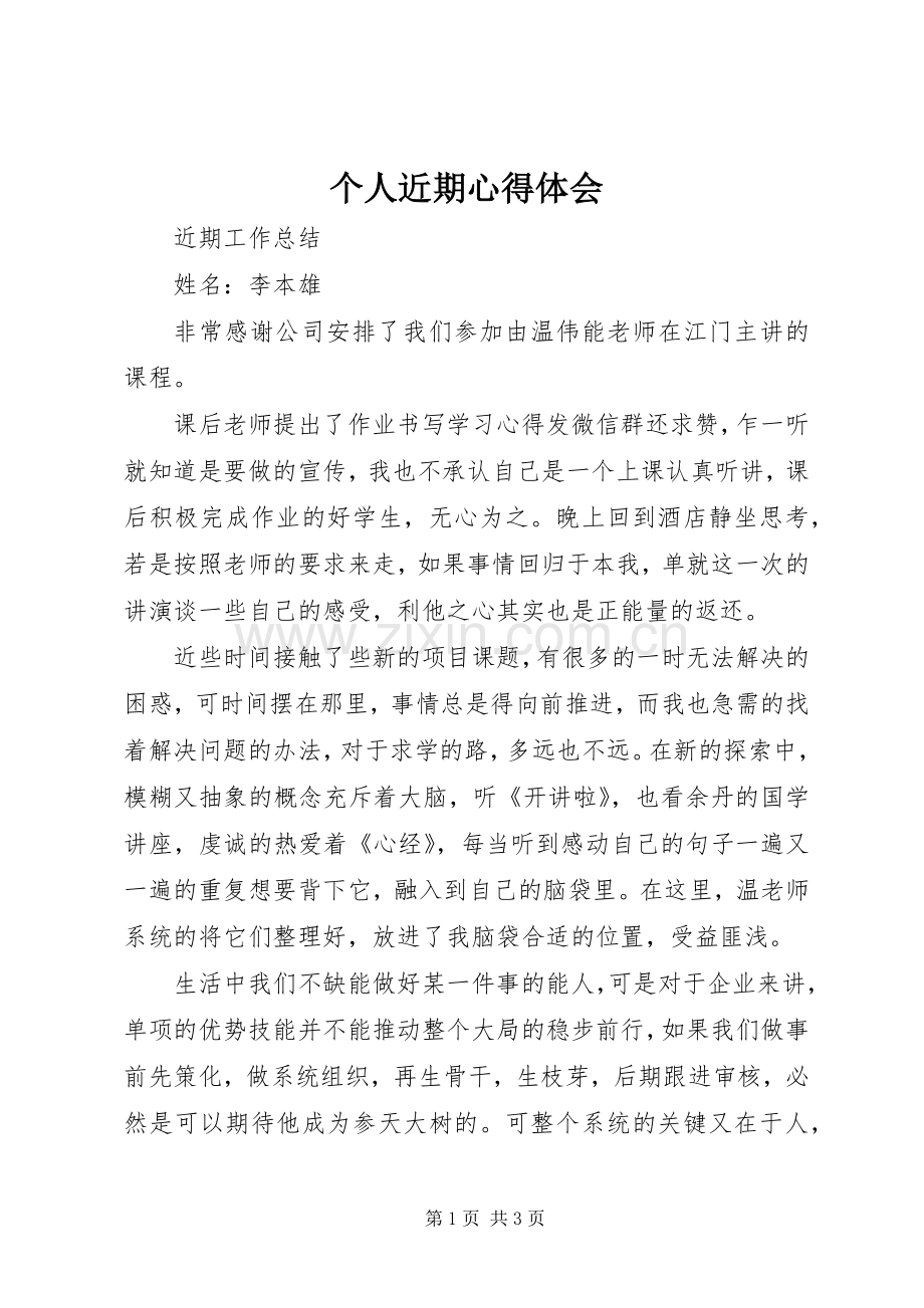 个人近期体会心得.docx_第1页