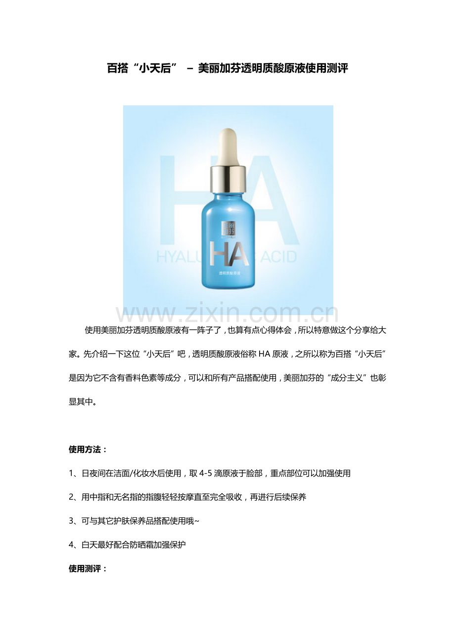 百搭“小天后” – 美丽加芬透明质酸原液使用测评分享.docx_第1页