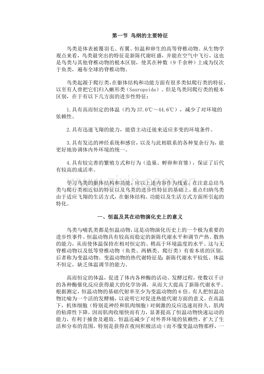 第一节 鸟纲的主要特征.doc_第1页