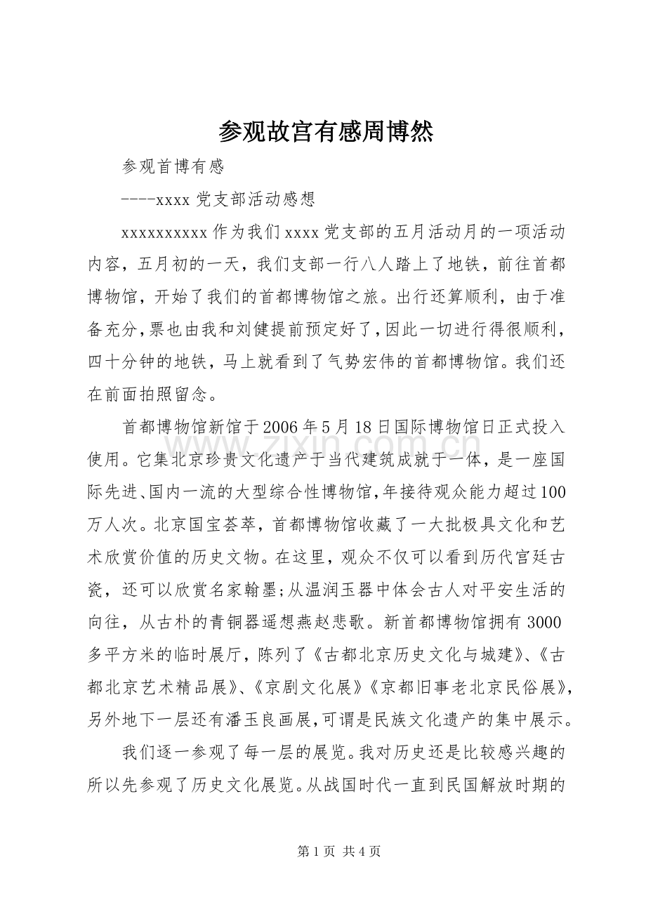 参观故宫有感周博然.docx_第1页